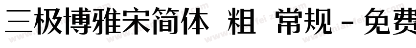 三极博雅宋简体 粗 常规字体转换